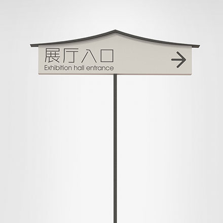 路標牌-配電室標牌